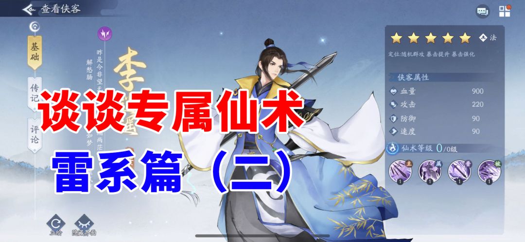 雷系专属仙术第二篇
https://mp.weixin.qq.com/s/6eI-2sUQtvL5nSM9E2JPFg#游戏种草计划#新仙剑奇侠传之挥剑问情#游戏讨论#挥剑问情攻略#攻略截图