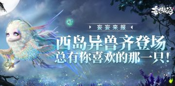 【妄妄来报】西岛异兽齐登场，总有你喜欢的那一只！