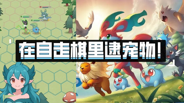 大残,快抓!在自走棋里逮宠物!截图