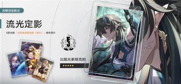 「流光定影」：限定5星光锥「比阳光更明亮的（毁灭）」概率UP
