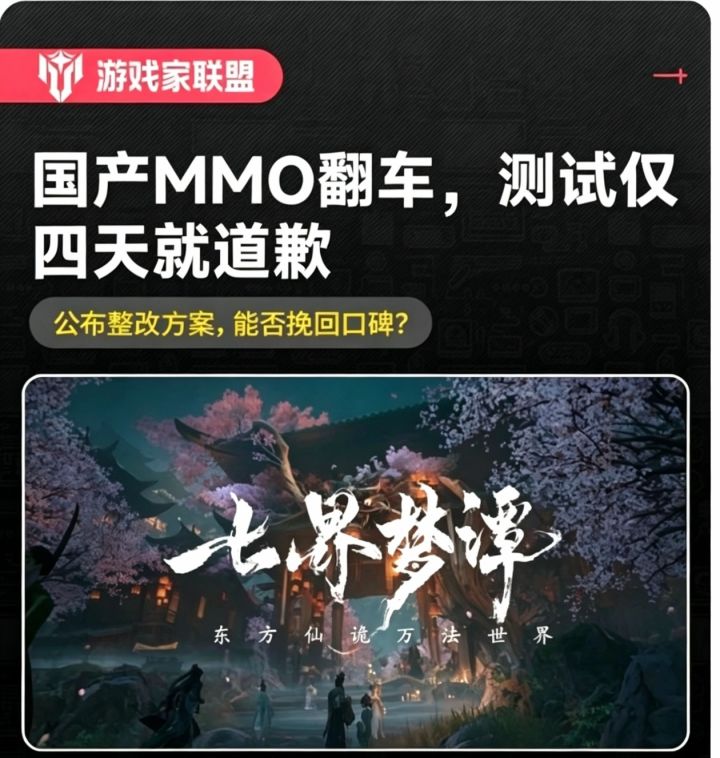 测4天就滑跪?七界梦谭急停整改截图