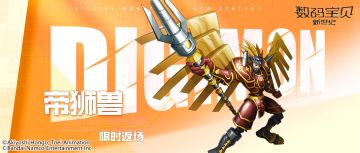 返场预告丨帝狮兽限时返场，金甲龙兽X强势回归！