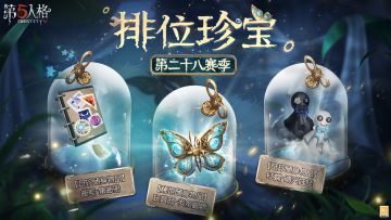 【第二十八赛季·排位珍宝】稀世随身物品及奇珍随身物品的三视图爆料：
【稀世随身物品】玩具商-发条蝴蝶
再拧半圈……飞咯！
【奇珍随身物品】邮差-集邮册
你轻弃的废物，却是他人的宝物。
【奇珍随身物品】红蝶-晴天娃娃
大都好物不坚牢，彩云易散琉璃脆。
#第五人格#