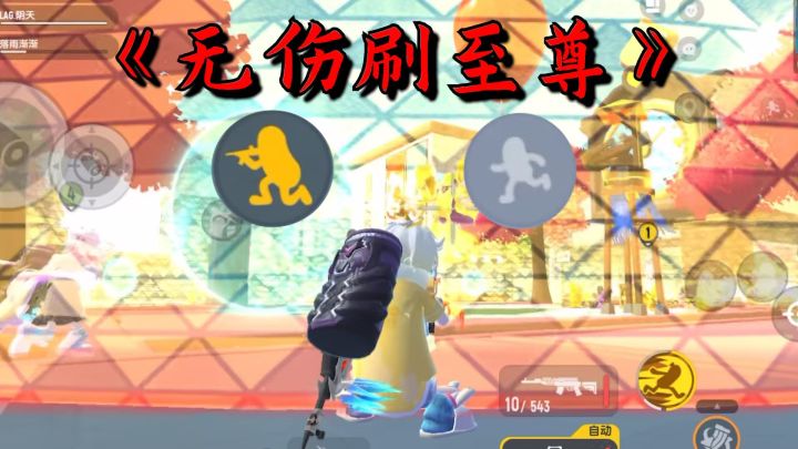 《无伤刷boss》截图