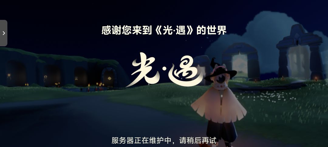 想睡前玩个光遇来着!!!!! 1
