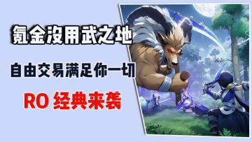氪金无用武之地，自由交易满足你一切，RO经典来袭