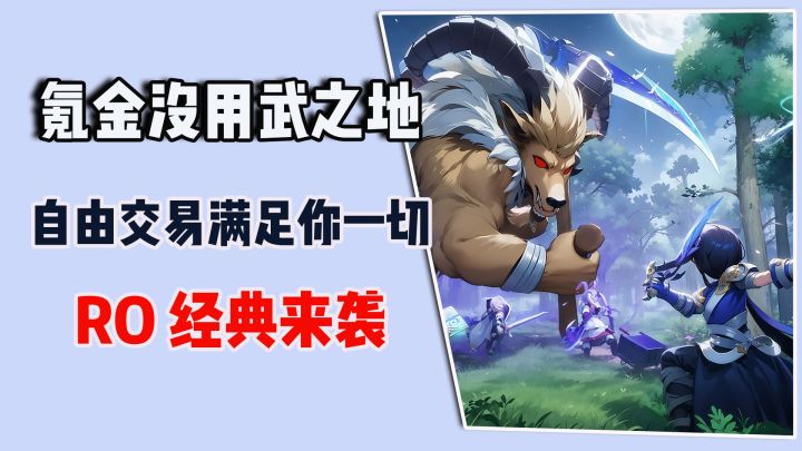 氪金无用武之地,自由交易满足你一切,RO经典来袭截图