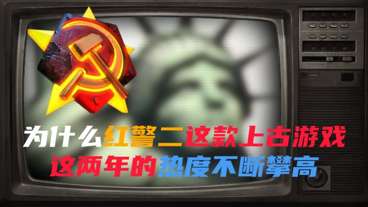 为什么红警二这款上古游戏,这两年的热度不断攀高?截图
