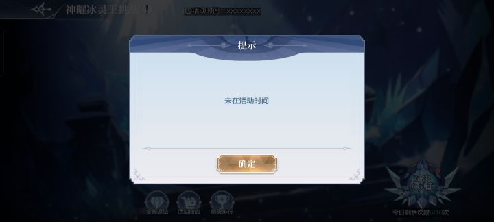 为啥神耀冰灵王一直显示不在活动时间啊截图