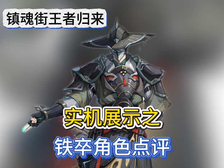 镇魂街王者归来实机展示之铁卒角色点评截图