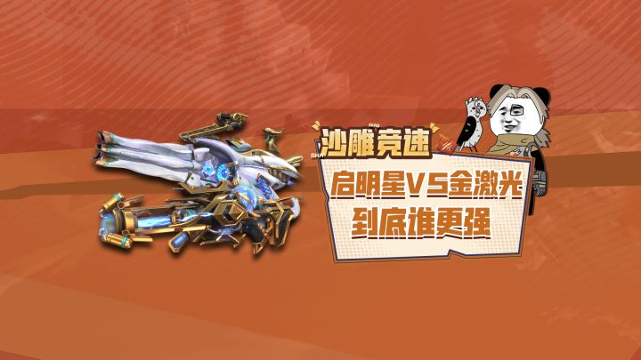最高品质VS版本之子,启明星和大金激光到底谁更强截图