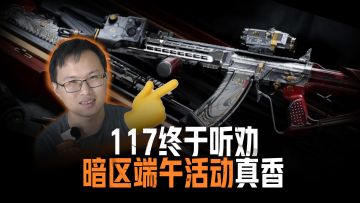 117终于听劝！暗区端午活动真香