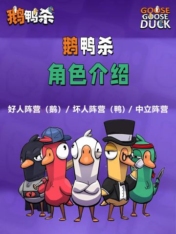 鹅鸭杀角色介绍攻略！超全！