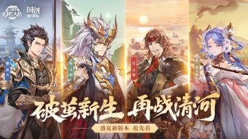 新版本情报｜「破茧新生，再战清河」即将开启，最新速报！
