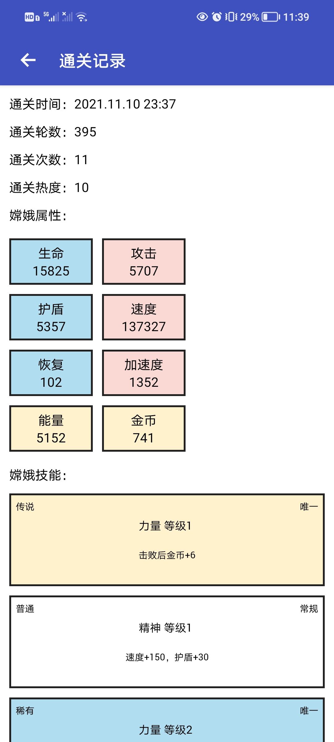 嫦娥奔月
感觉嫦娥比夸父简单
热度一需要统一3级，所有升到三级，堆攻击力，能量随便，护盾随便，生命不用管。
热度1到6需要统一5级。这个时候要堆能量护盾和恢复。
热度6以上需要全满，天赋要全金，最好是闪避40，攻击40，能量400，生命600出门。
祝福全部选击败给6金。就是堆攻击，生命遇到月饼加上限。截图