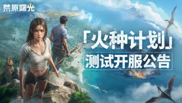 《荒原曙光》「火种计划」删档测试已经开启