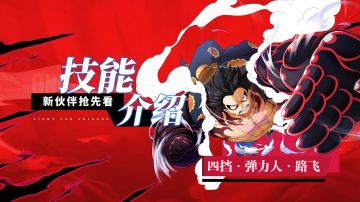 弹力全开，拳力出击！四挡·弹力人·路飞技能展示