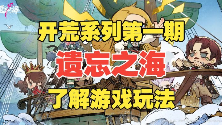 【遗忘之海】开荒系列第一期:了解遗忘之海玩法截图