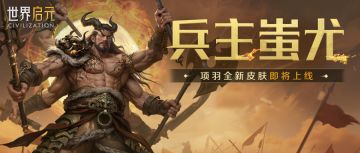 新皮肤资讯丨项羽皮肤「兵主蚩尤」即将登场！
