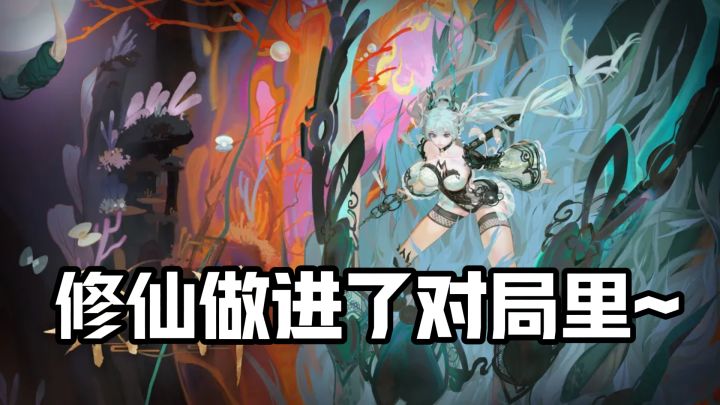 练气到化神每局重新修仙，这款肉鸽卡牌新版本还加了古修三选一截图