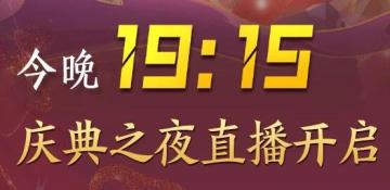 今晚19:15看庆典之夜直播，全套外装、坐骑任选箱、周年称号送送送！