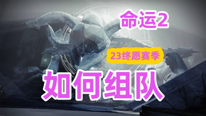 命运2,如何组队【23赛季终愿赛季】截图