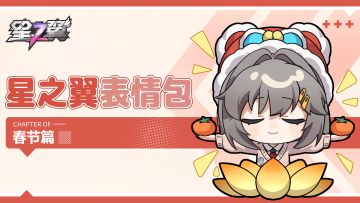 《星之翼》2026春节表情包放送！