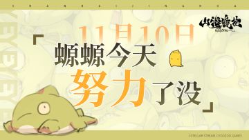 11月10日丨螈螈今天努力了没