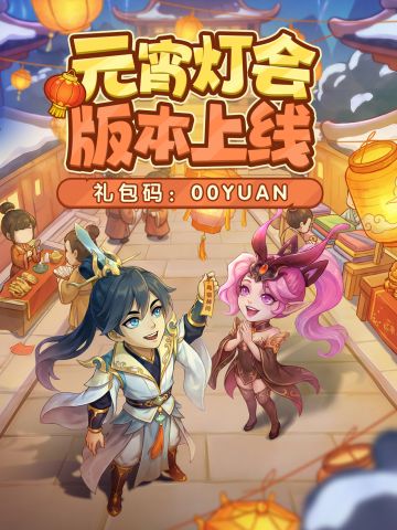 「元宵灯会」版本上线，赏灯游园闹元宵！