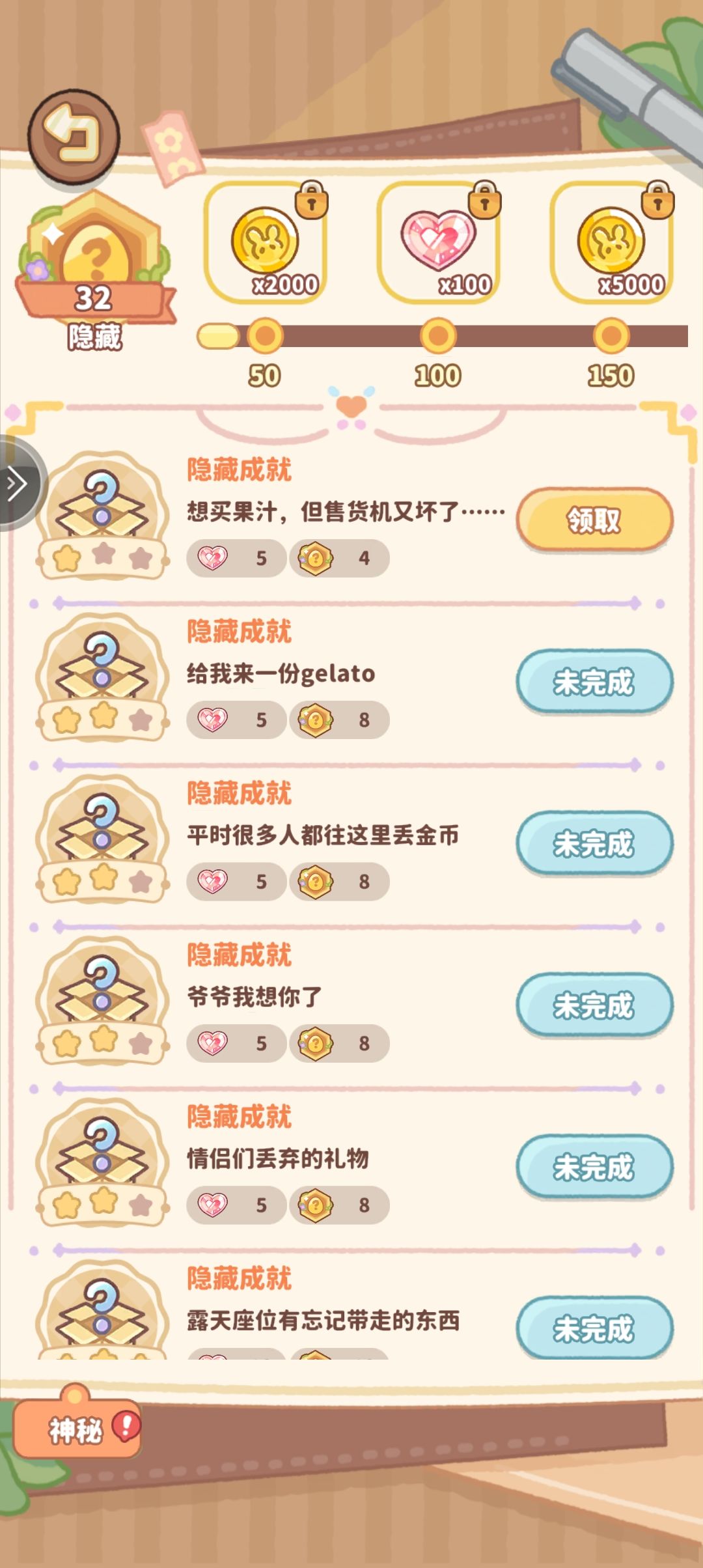 隐藏成就 2