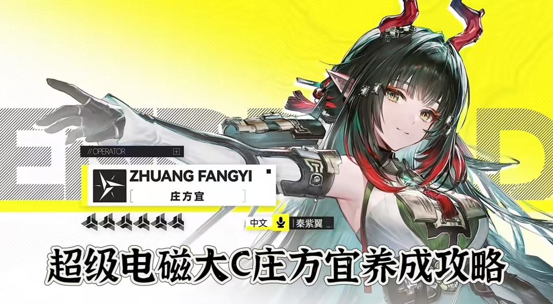 庄方宜保姆级攻略！快速毕业这位电系大C截图