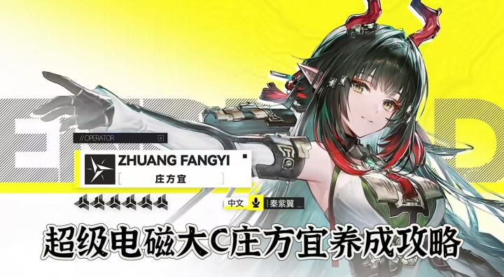 庄方宜保姆级攻略!快速毕业这位电系大C截图