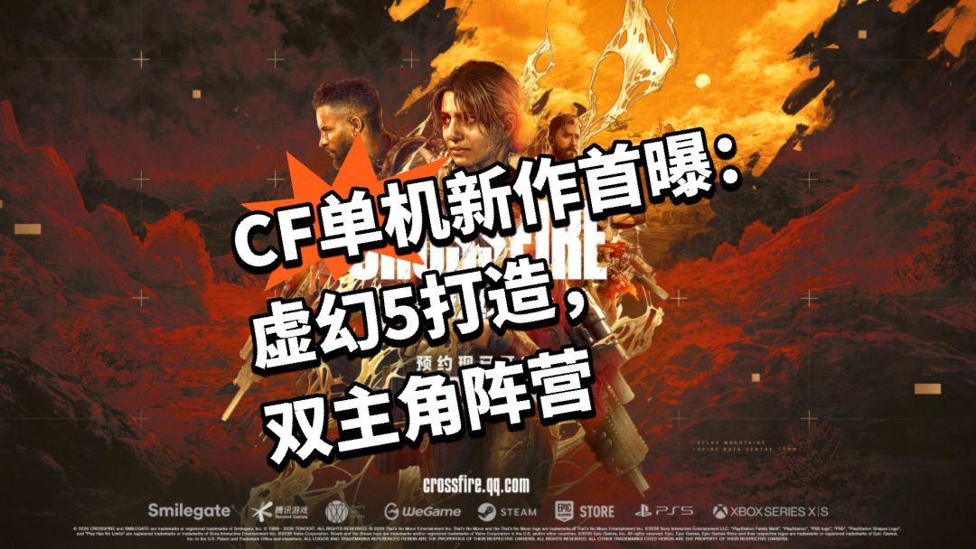 CF单机新作首曝:虚幻5打造,买断制叙事 1