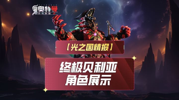 《奥特曼传奇英雄2》终极贝利亚实机!截图