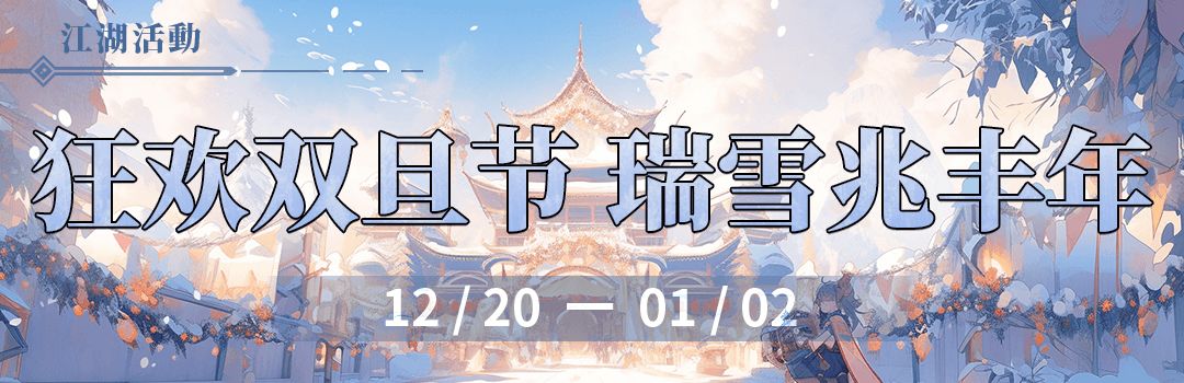 狂欢双旦节，瑞雪兆丰年截图