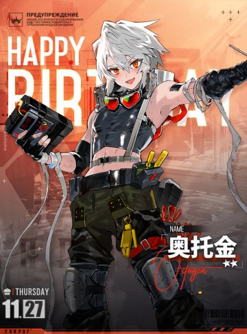 【生日祝福】奥托金