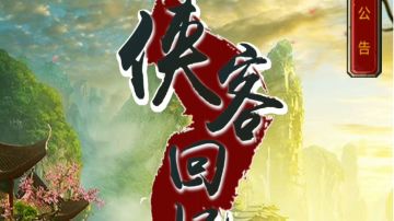 侠客回忆录超详攻略