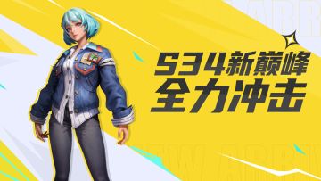 背景故事揭秘：飒爽的街头前锋 · 云熙！