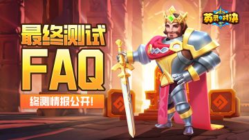 《英灵对决》最终测试FAQ！