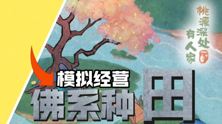 入坑莫慌!来看《桃源深处有人家》究竟要怎么玩?截图