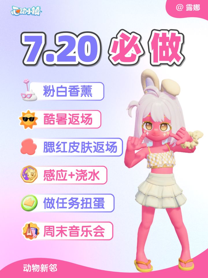 心动小镇 7月20日必做 酷暑 皮肤腮红返场截图