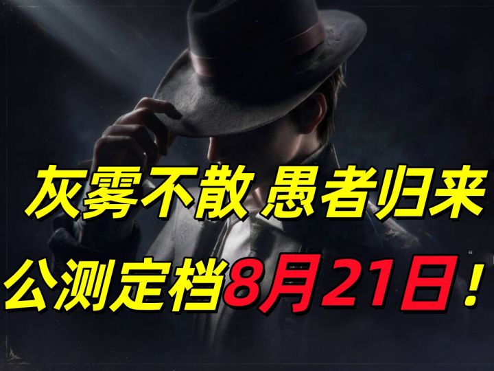 【诡秘之主】诡秘之主公测定档8月21日!我在廷根很想你截图