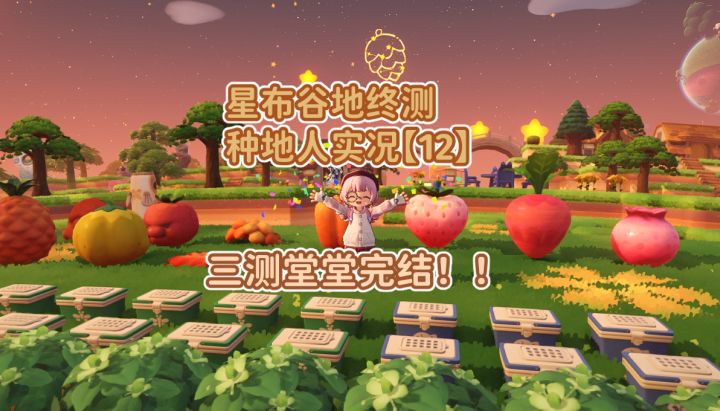 种地完结篇!大家公测再见了!!截图