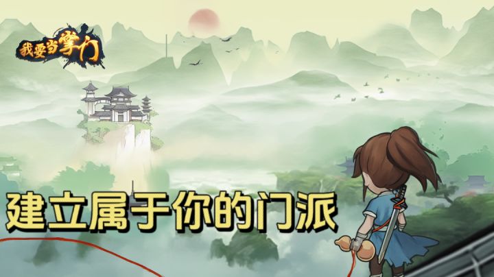 山不在高,没掌门不行!放置也能在江湖立足!!截图