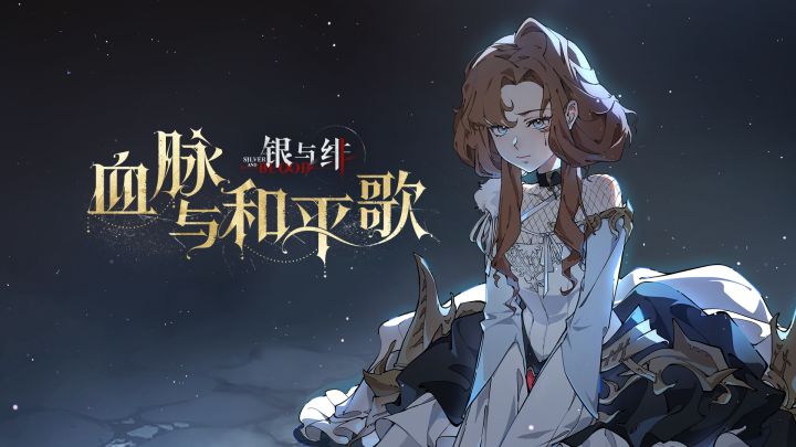 《银与绯》「奎茵」眷属传记丨血脉与和平歌截图