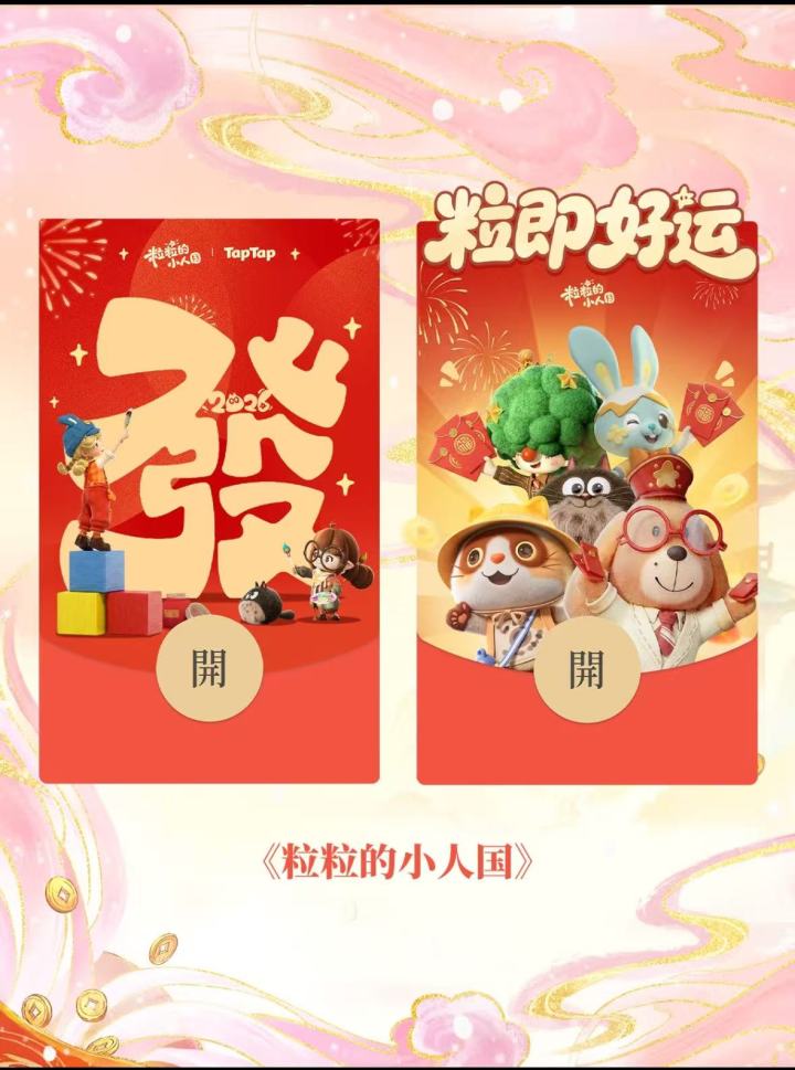 粒粒的小人国官方红包来啦!截图