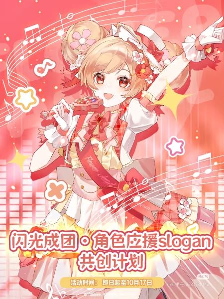 闪光成团·角色应援slogan共创计划。 1