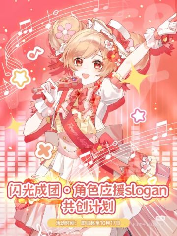 闪光成团·角色应援slogan共创计划。