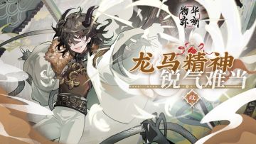 【物华弥新】龙马精神，锐气难当！