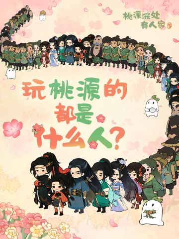 有奖互动｜是的，我玩《桃源深处有人家》！